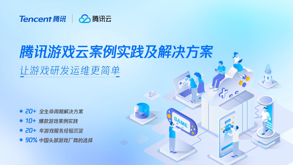腾讯云：2023腾讯游戏云案例实践及解决方案——让游戏研发运维更简单