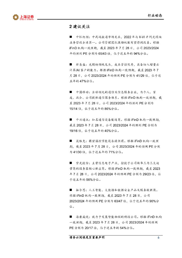 上海证券：人工智能主题周报：人工智能长期投入，基础设施稳健增长_第6页