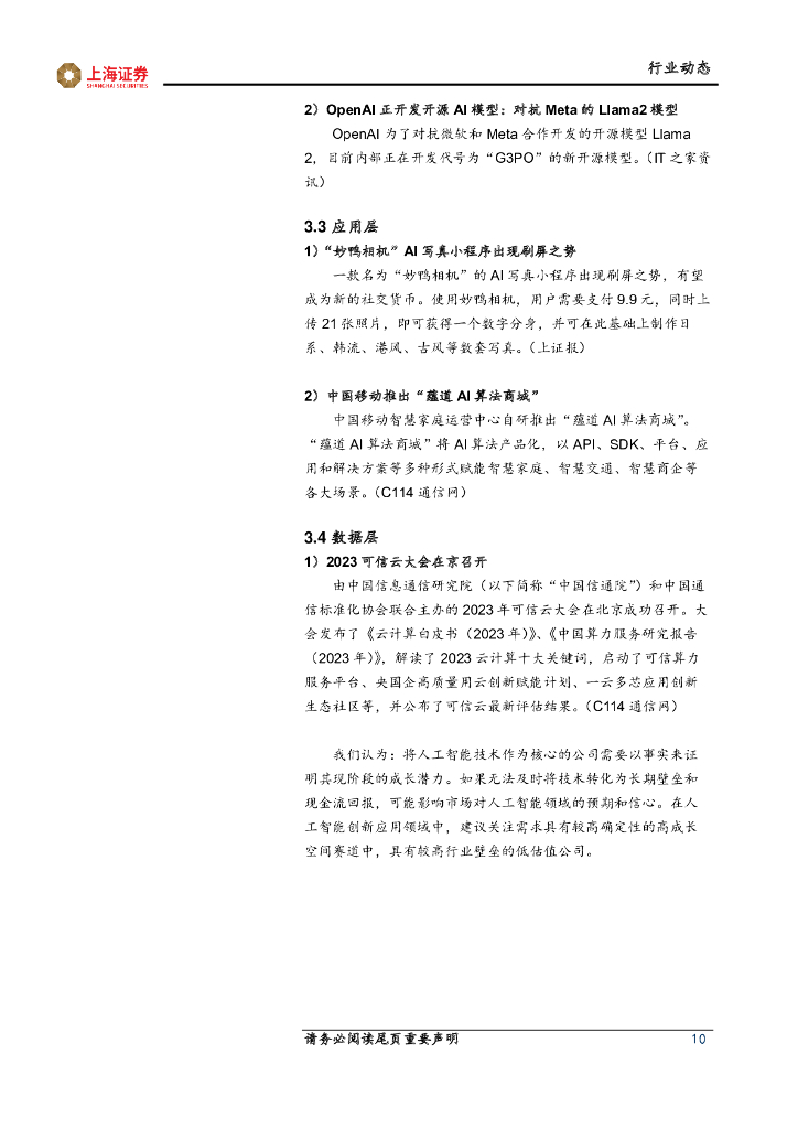 上海证券：人工智能主题周报：人工智能长期投入，基础设施稳健增长_第10页