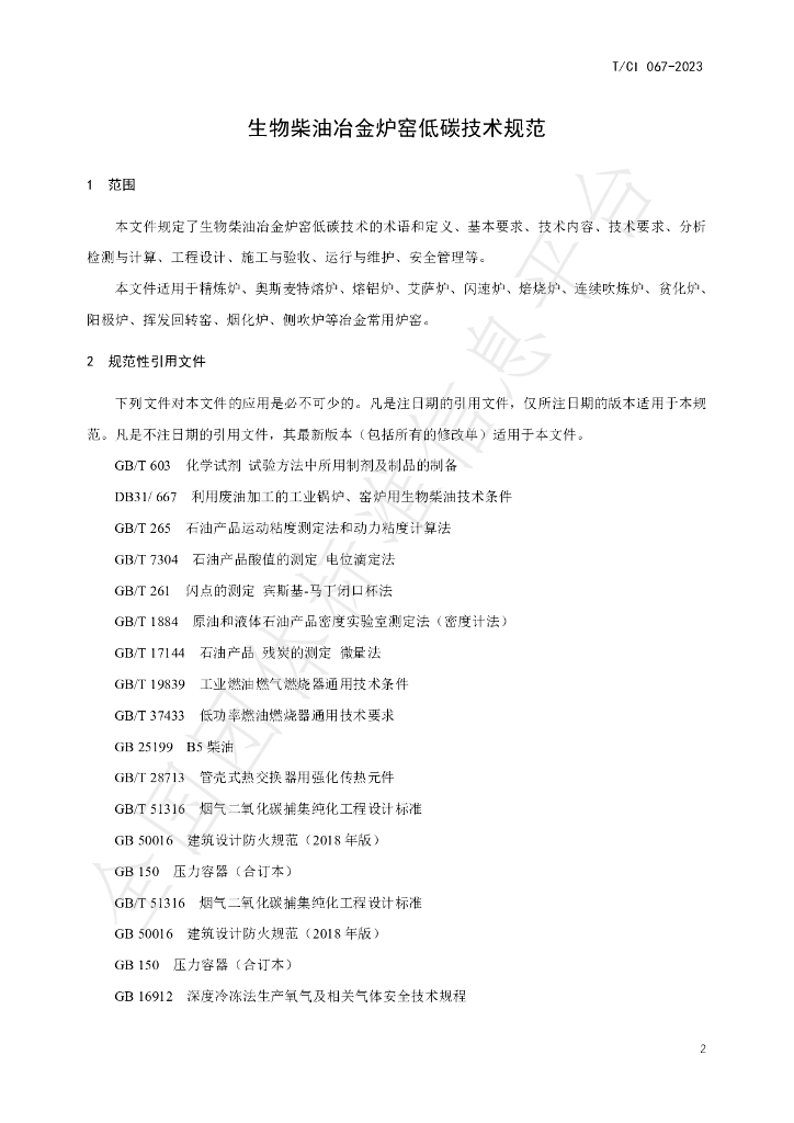 T/CI 067-2023 标准预览