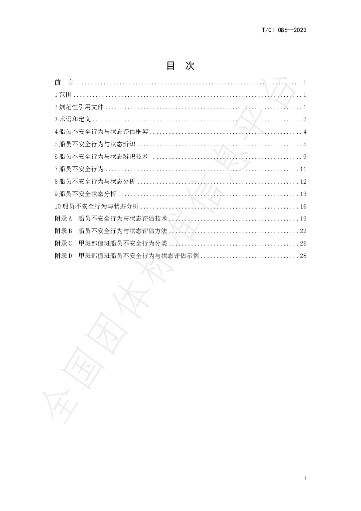T/CI 086-2023 标准预览