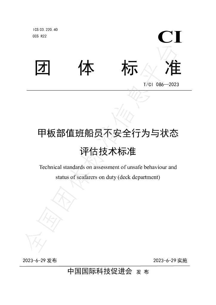 T/CI 086-2023 标准预览