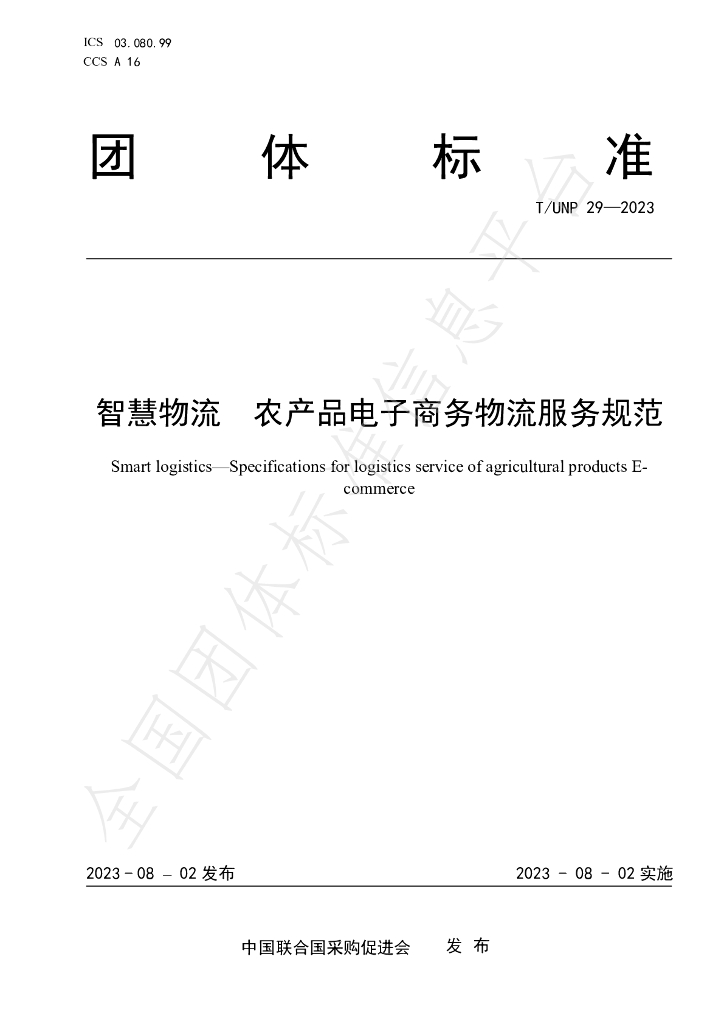 T/UNP 29-2023 标准预览