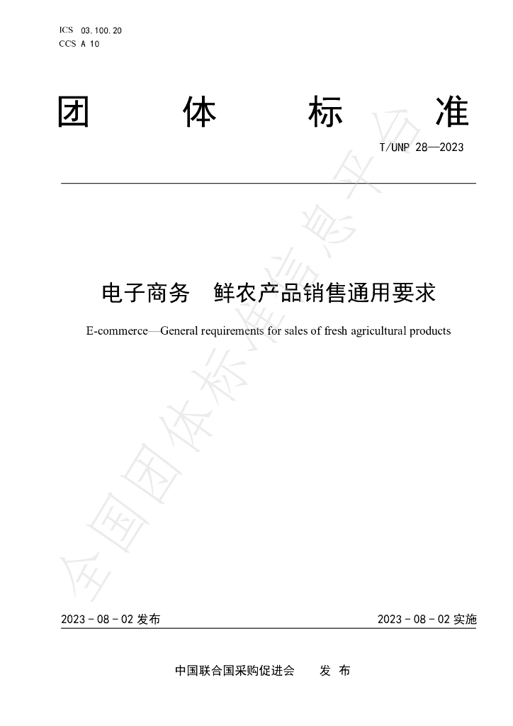 T/UNP 28-2023 标准预览