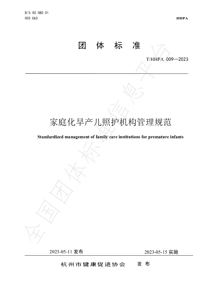 T/HHPA 009-2023 标准预览