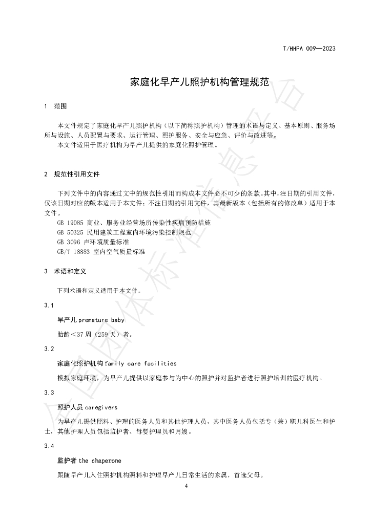 T/HHPA 009-2023 标准预览