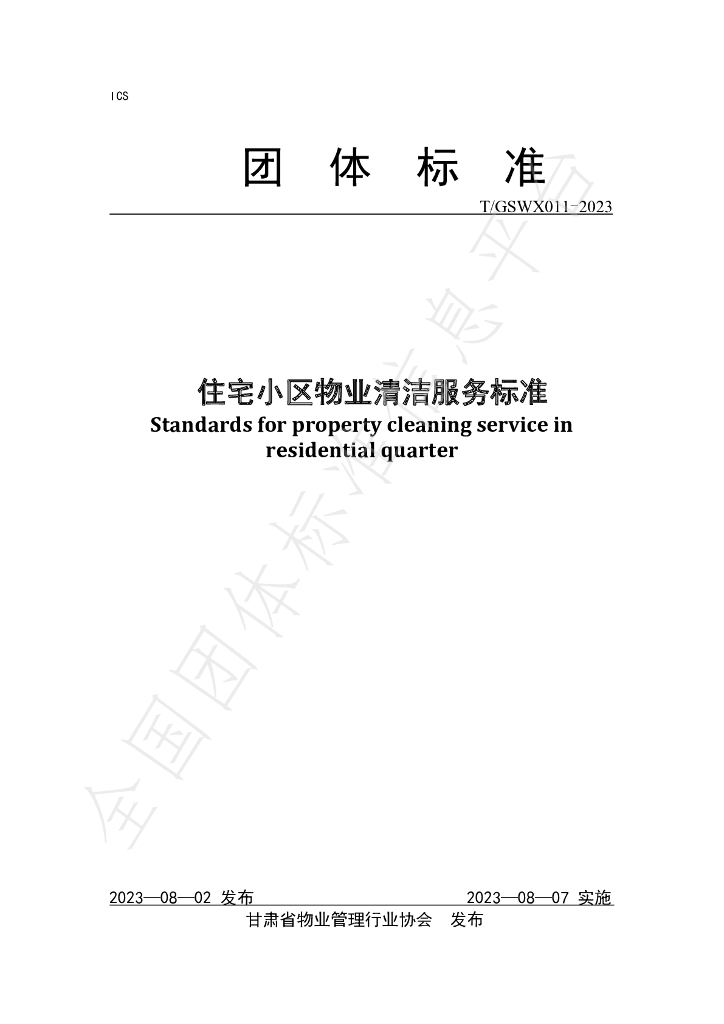 T/GSWX 011-2023 标准预览