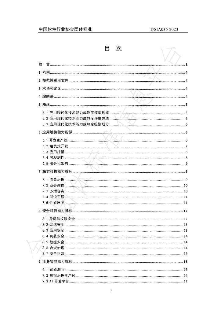 T/SIA 036-2023 标准预览