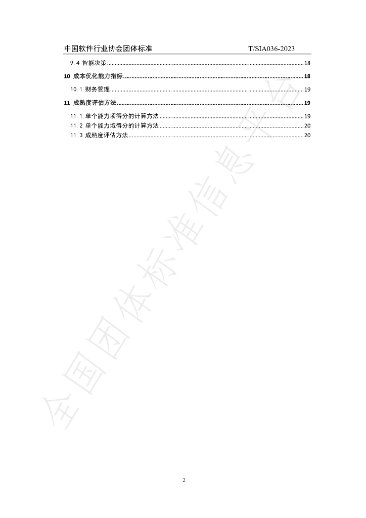 T/SIA 036-2023 标准预览