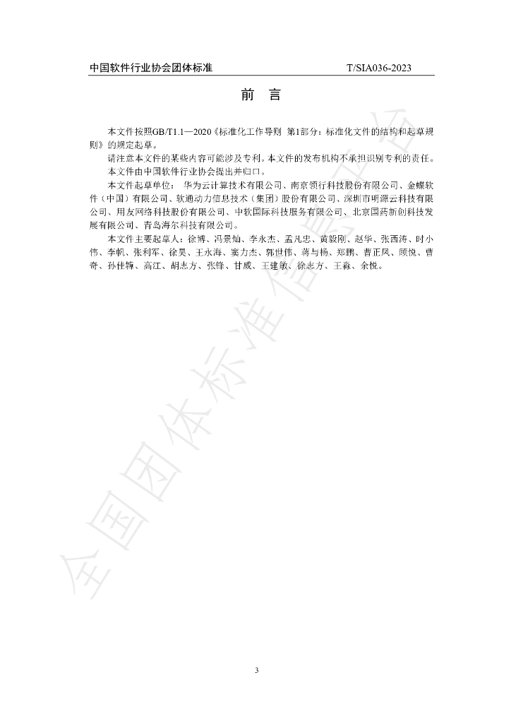 T/SIA 036-2023 标准预览