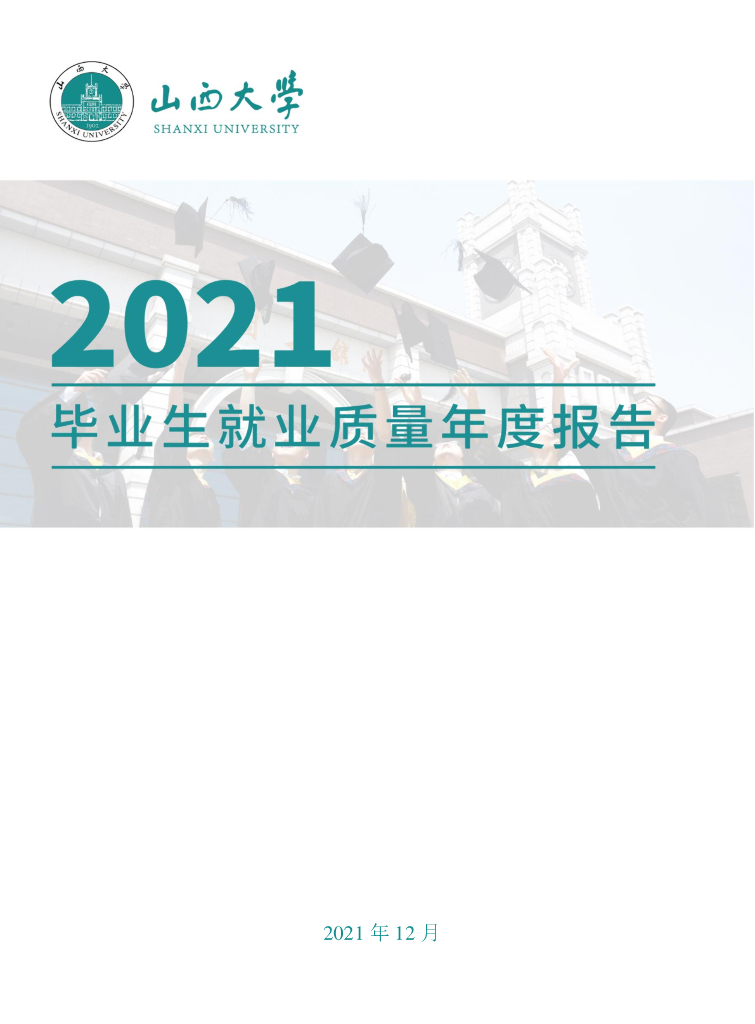 山西大学2021届毕业生就业质量年度报告海报