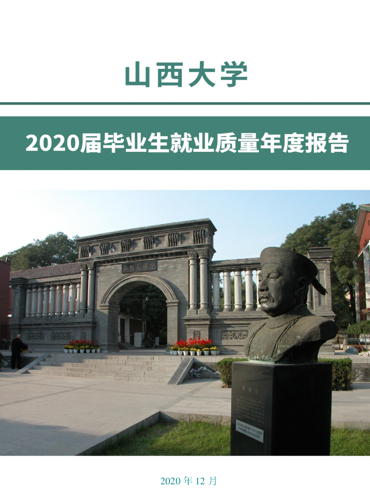 山西大学2020届毕业生就业质量年度报告海报