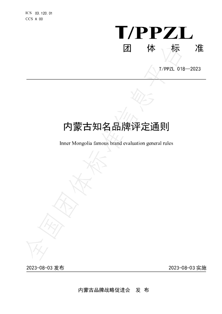 T/PPZL 018-2023 标准预览