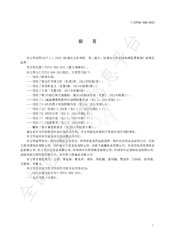 T/ZZFSA 006-2023 标准预览
