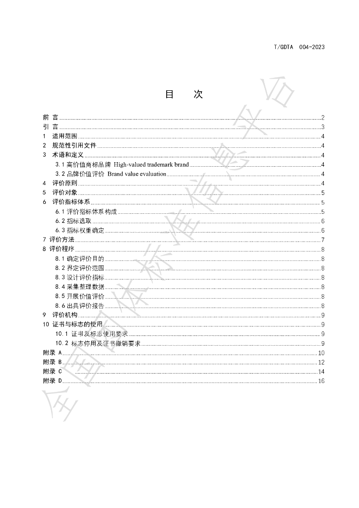 T/GDTA 004-2023 标准预览