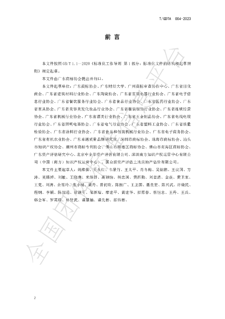 T/GDTA 004-2023 标准预览