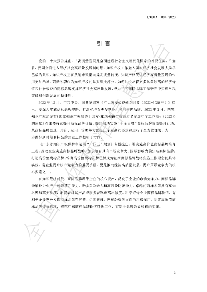 T/GDTA 004-2023 标准预览