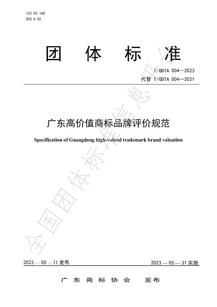 T/GDTA 004-2023 标准预览