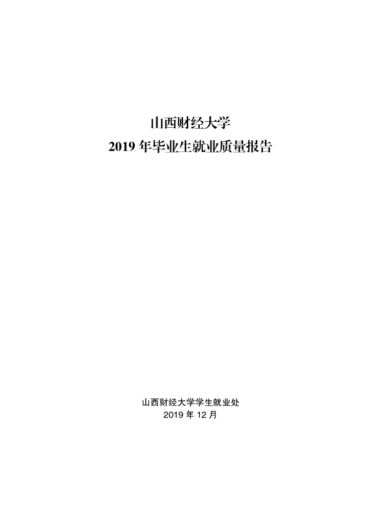 山西财经大学2019年毕业生就业质量年度报告海报