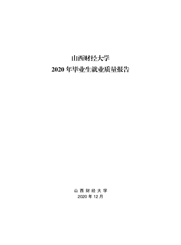 山西财经大学2020年毕业生就业质量报告海报