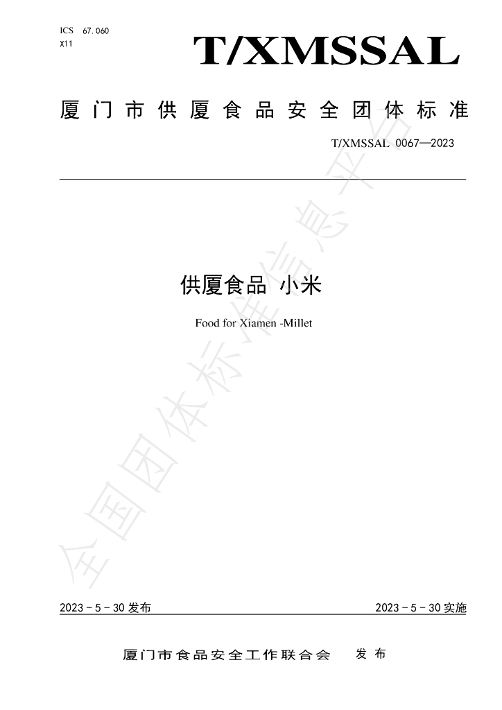T/XMSSAL 0067-2023 标准预览