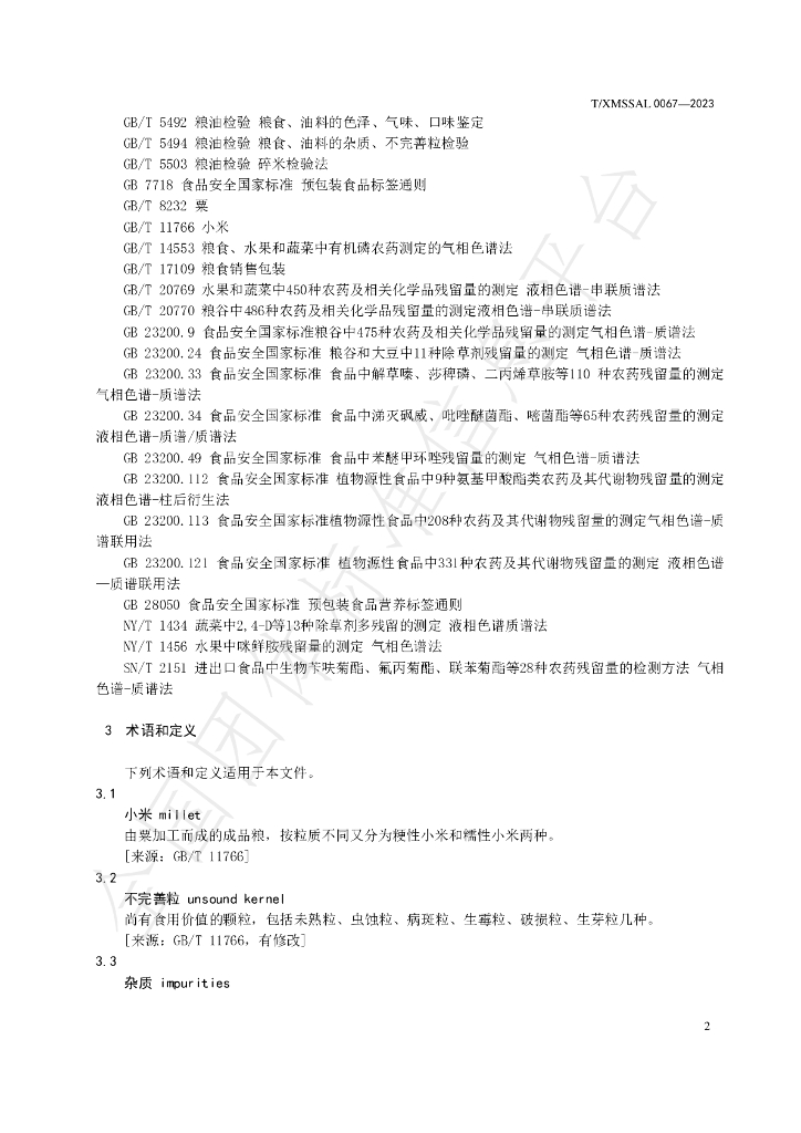 T/XMSSAL 0067-2023 标准预览