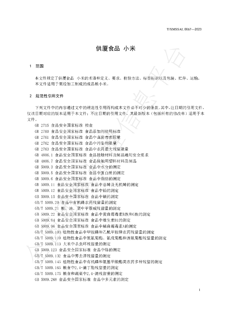 T/XMSSAL 0067-2023 标准预览
