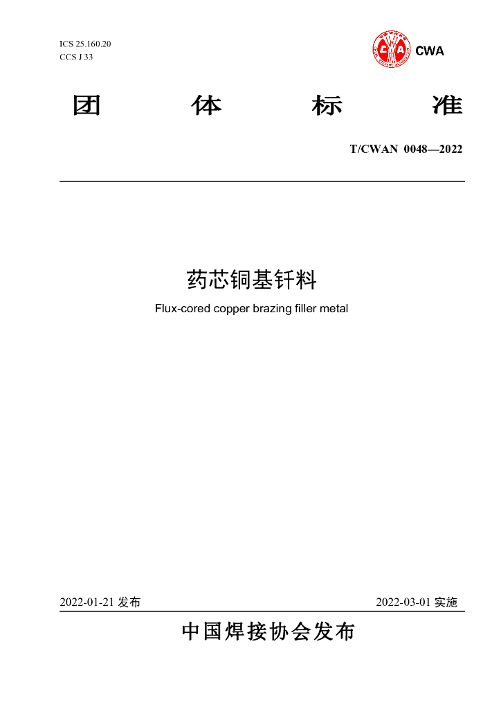 T/CWAN 0048-2022 标准预览