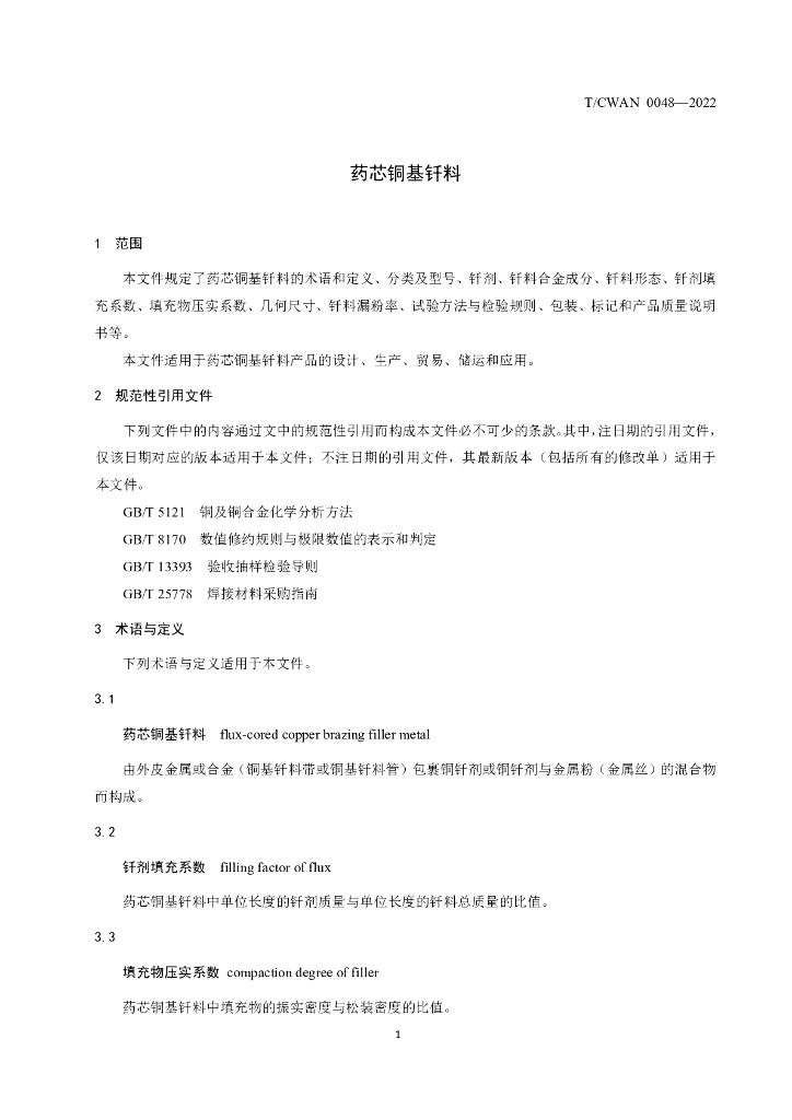 T/CWAN 0048-2022 标准预览