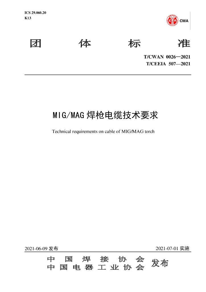 T/CWAN 0026-2021 标准预览