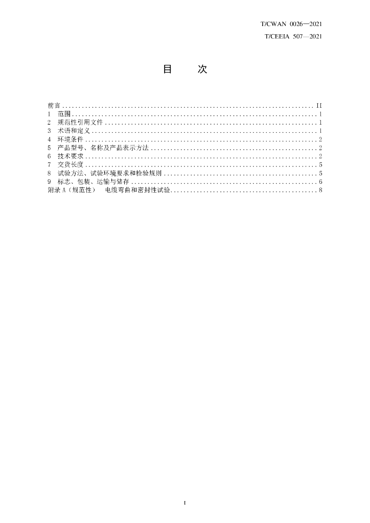T/CWAN 0026-2021 标准预览