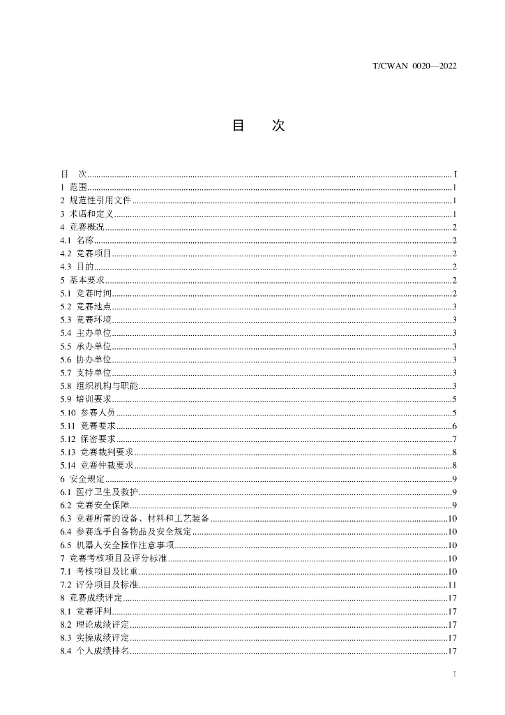 T/CWAN 0020-2022 标准预览