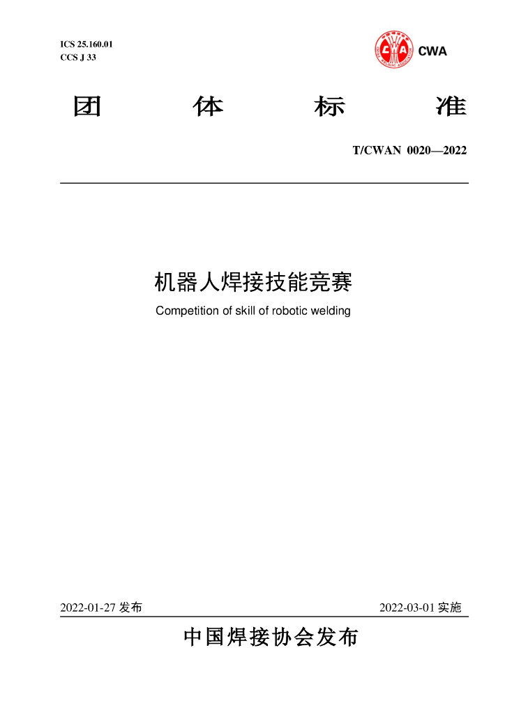 T/CWAN 0020-2022 标准预览