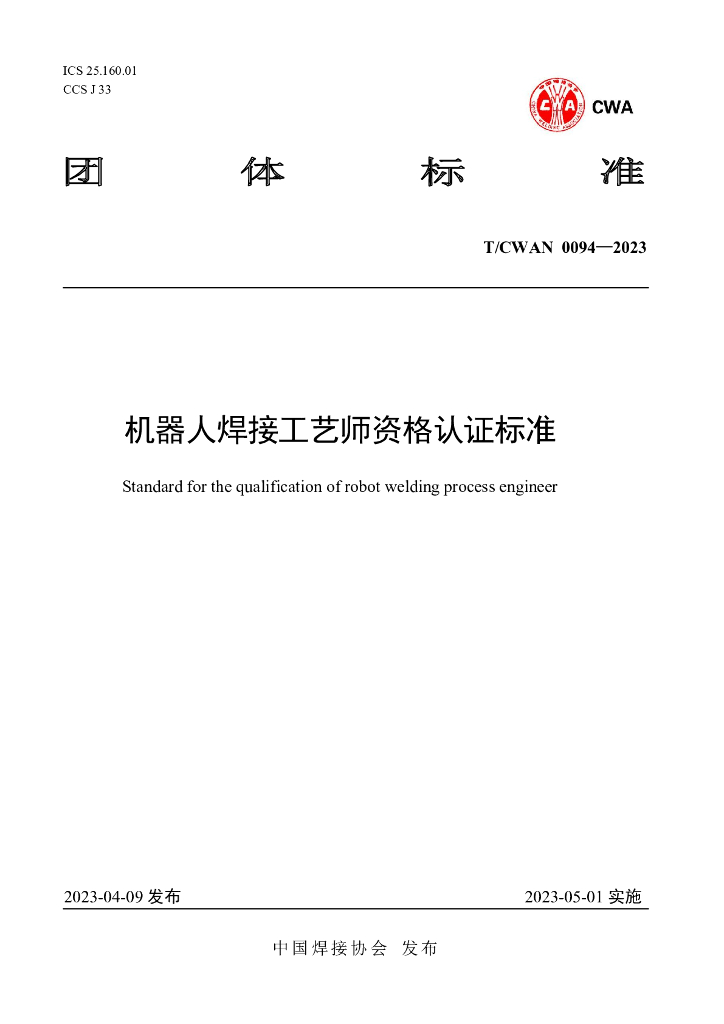 T/CWAN 0094-2023 标准预览
