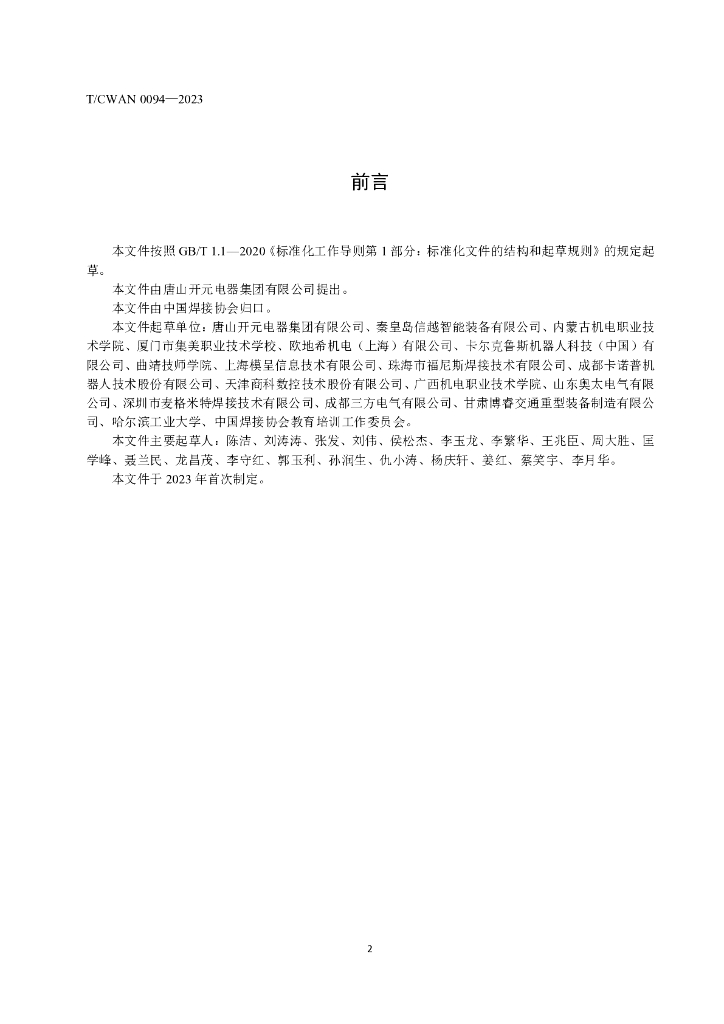 T/CWAN 0094-2023 标准预览
