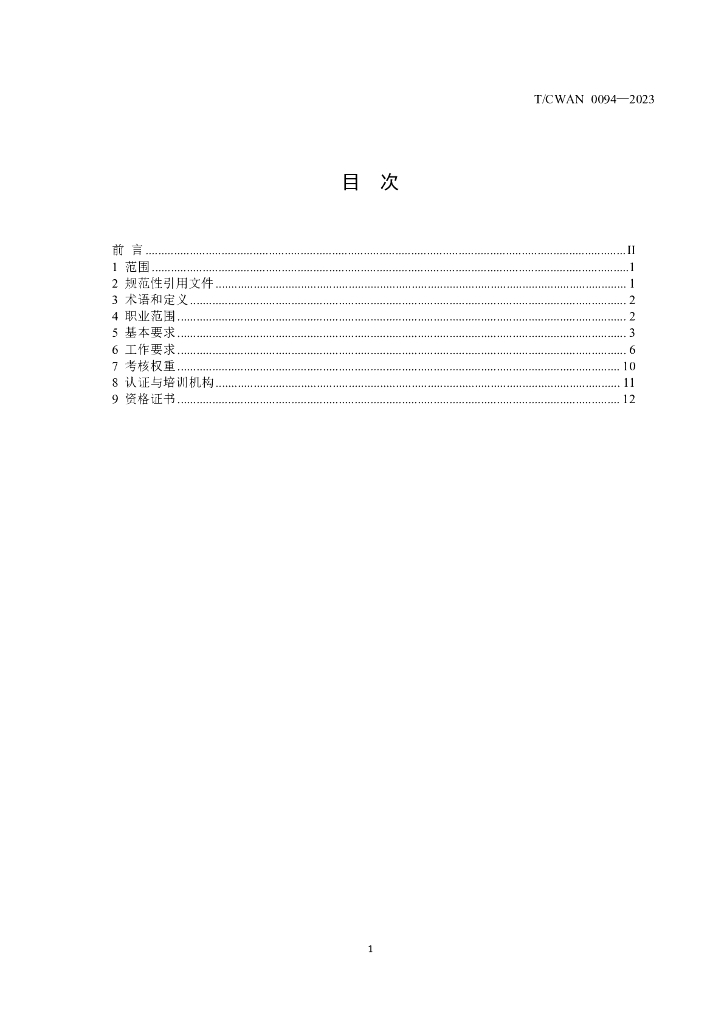 T/CWAN 0094-2023 标准预览