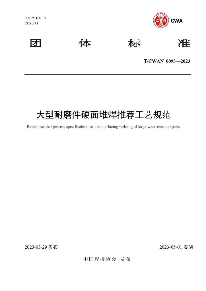 T/CWAN 0093-2023 标准预览