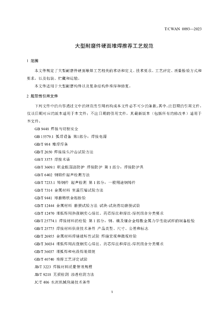 T/CWAN 0093-2023 标准预览