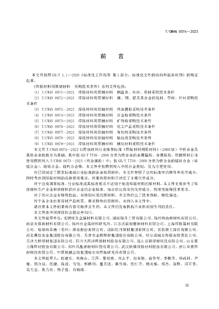 T/CWAN 0074-2023 标准预览