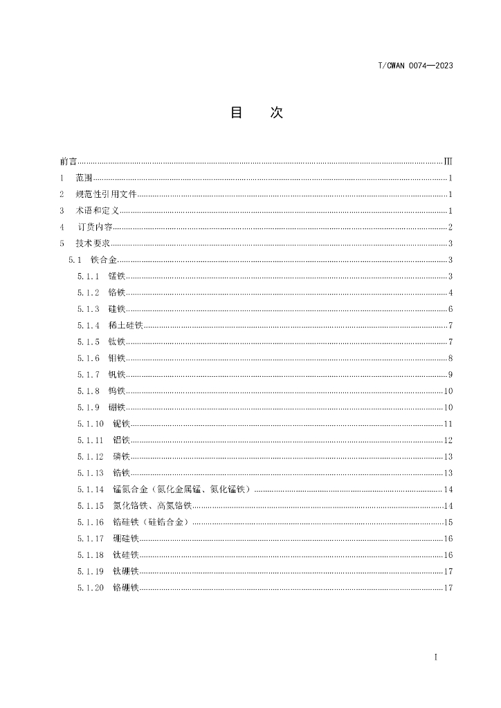 T/CWAN 0074-2023 标准预览