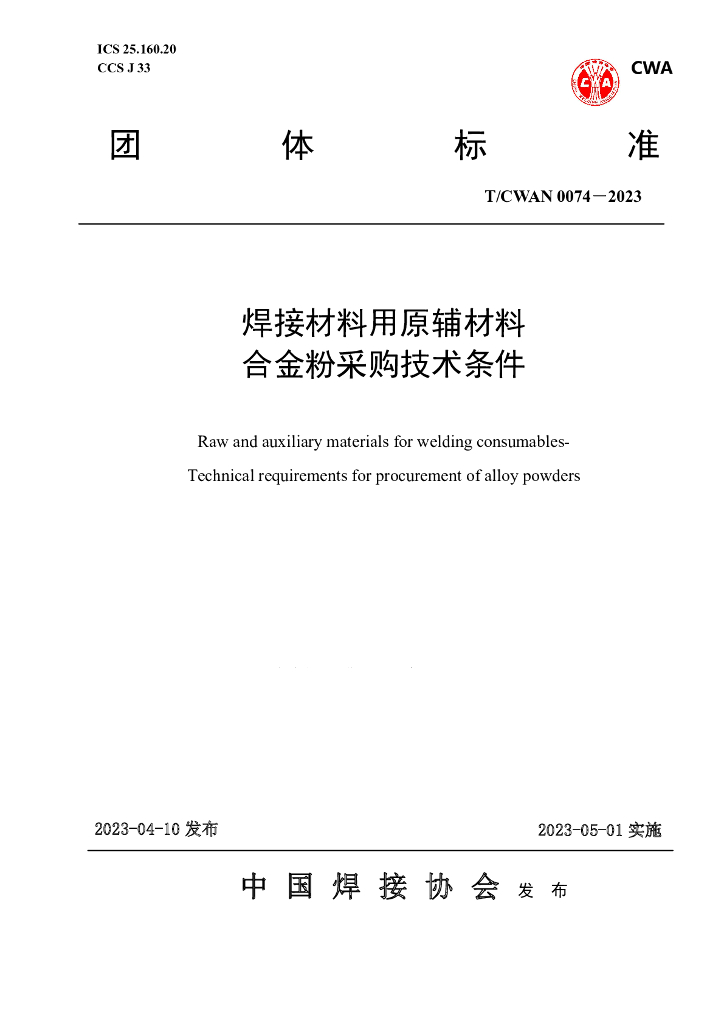 T/CWAN 0074-2023 标准预览