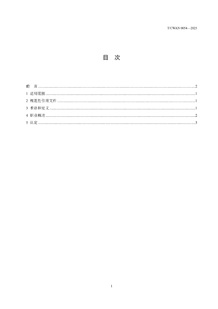 T/CWAN 0054-2023 标准预览