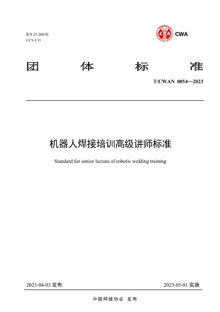 T/CWAN 0054-2023 标准预览