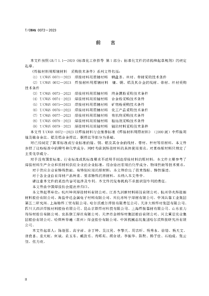 T/CWAN 0072-2023 标准预览