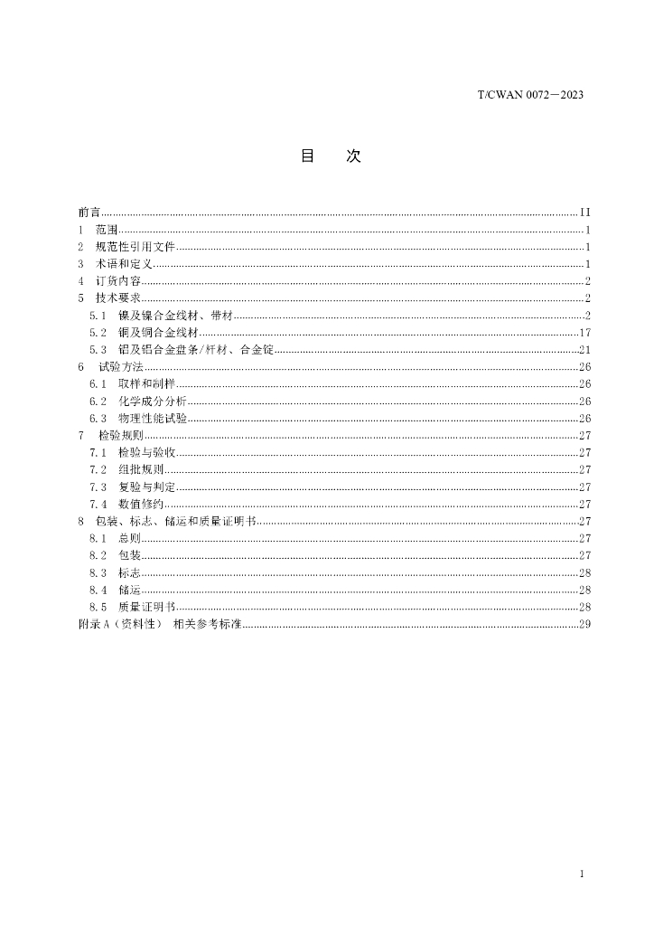 T/CWAN 0072-2023 标准预览