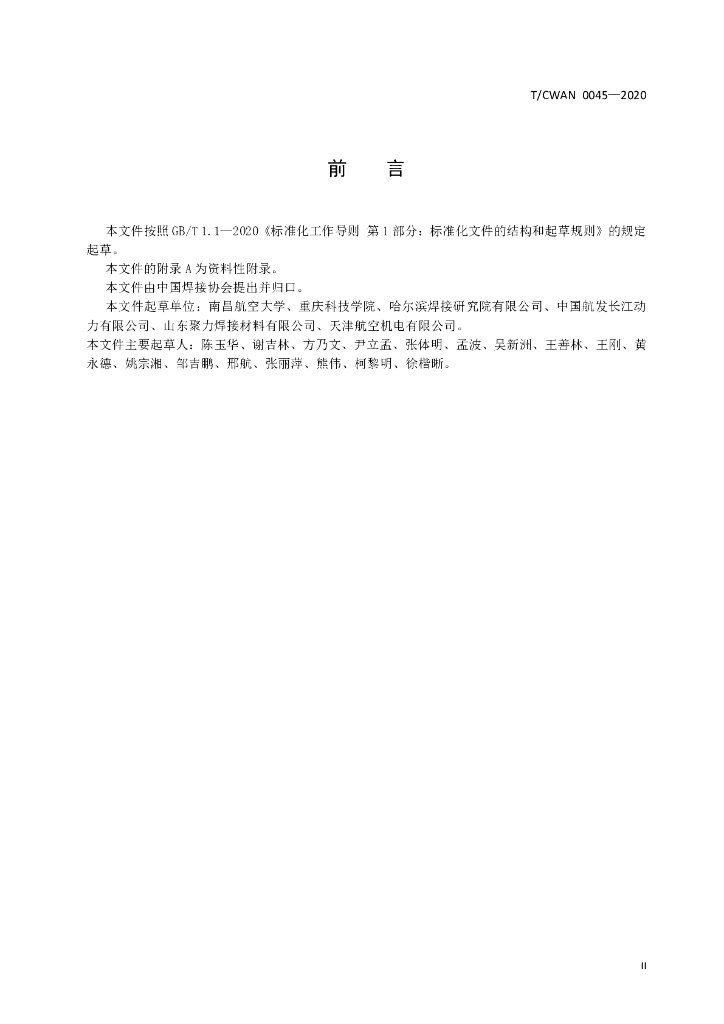 T/CWAN 0045-2020 标准预览