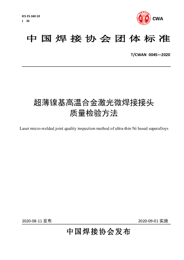 T/CWAN 0045-2020 标准预览