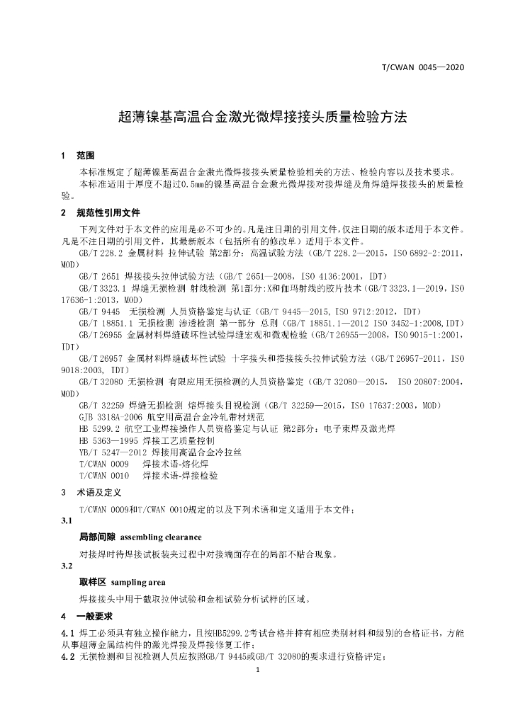 T/CWAN 0045-2020 标准预览