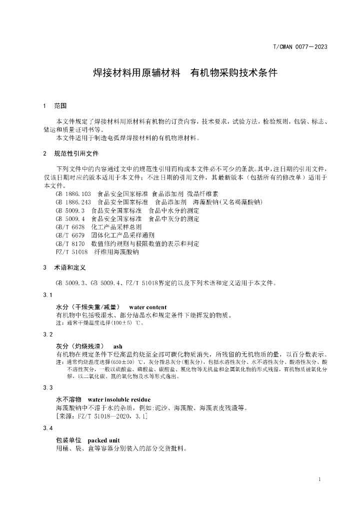 T/CWAN 0077-2023 标准预览