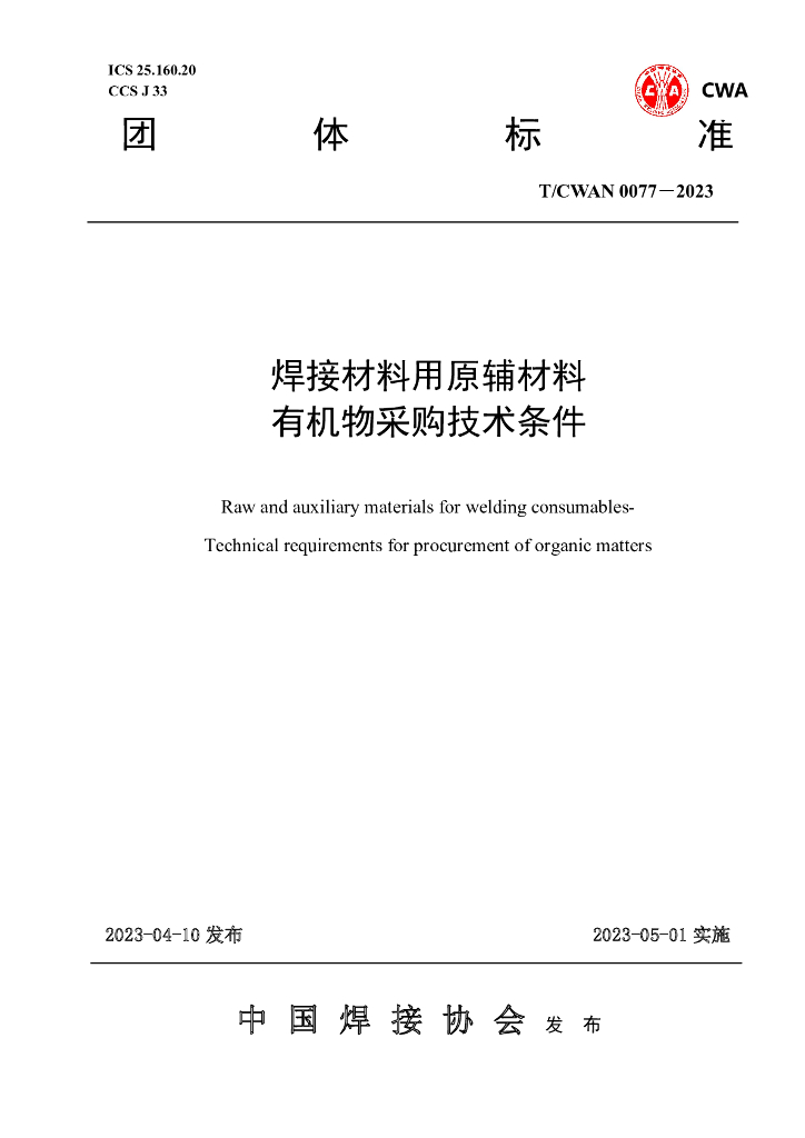 T/CWAN 0077-2023 标准预览